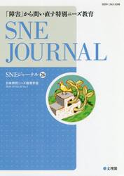 ＳＮＥジャーナル　Ｖｏｌ．２６Ｎｏ．１