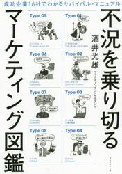 不況を乗り切るマーケティング図鑑　成功企業１６社でわかるサバイバル・マニュアル
