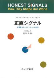 正直シグナル　非言語コミュニケーションの科学　新装版