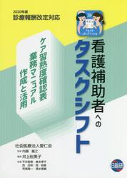 看護補助者へのタスクシフト　ケア習熟度確認表業務マニュアル作成と活用