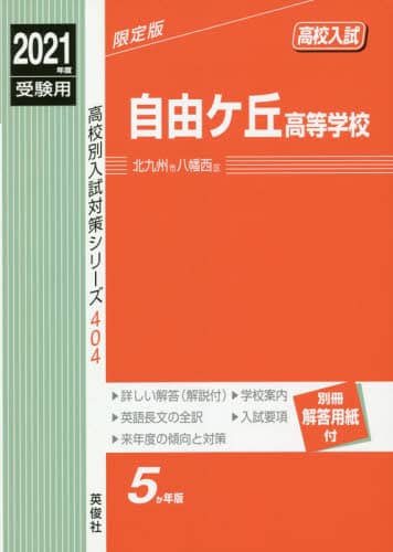 自由ケ丘高等学校 ２０２２年度受験用/英俊社（単行本） 自由ケ丘高等学校 本 ： オンライン書店e-hon