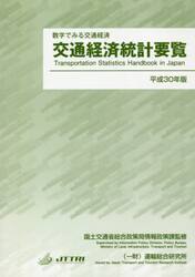 交通経済統計要覧　数字でみる交通経済　平成３０年版