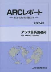 アラブ首長国連邦　２０２０／２１年版