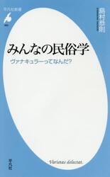 みんなの民俗学　ヴァナキュラーってなんだ？