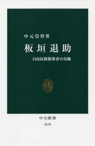 板垣退助　自由民権指導者の実像