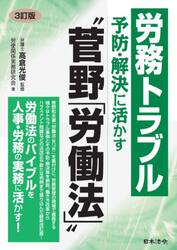 労務トラブル予防・解決に活かす“菅野「労働法」”