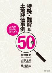 特殊・難解な土地評価事例５０選　これが知りたかった！