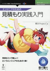 エンジニアのための見積もり実践入門　見積もりって難しい！というエンジニアのための１冊！