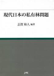 現代日本の私有林問題