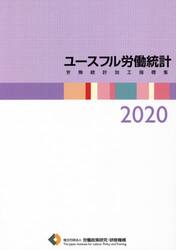 ユースフル労働統計　労働統計加工指標集　２０２０