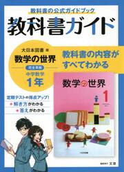 教科書ガイド大日本図書版数学の世界完全準拠中学数学１年　教科書の公式ガイドブック