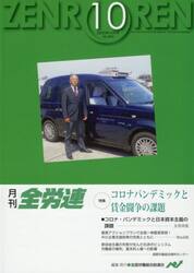 月刊全労連　２０２０年１０月号