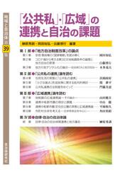 地域と自治体　第３９集
