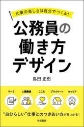 公務員の働き方デザイン　仕事の楽しさは自分でつくる！