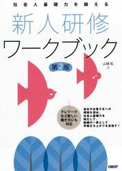 新人研修ワークブック　社会人基礎力を鍛える