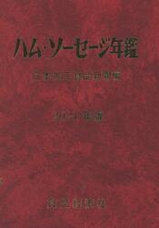 ハム・ソーセージ年鑑　２０２１年版