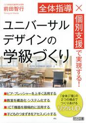 全体指導×個別支援で実現する！ユニバーサルデザインの学級づくり