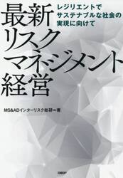 最新リスクマネジメント経営　レジリエントでサステナブルな社会の実現に向けて