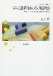 学校選択制の政策評価　教育における選択と競争の魅惑