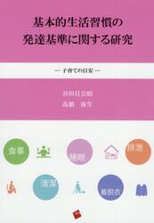 基本的生活習慣の発達基準に関する研究　子育ての目安