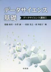 データサイエンス基礎