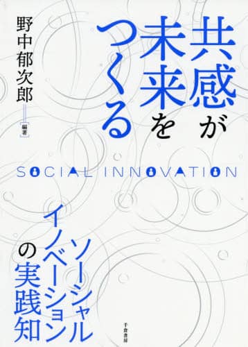 共感が未来をつくる　ソーシャルイノベーションの実践知