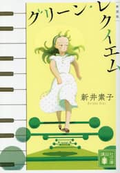 グリーン・レクイエム