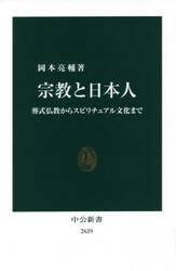 宗教と日本人　葬式仏教からスピリチュアル文化まで