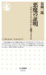 悪魔の証明　なかったことを「なかった」と説明できるか
