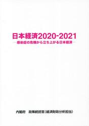 日本経済　２０２０−２０２１