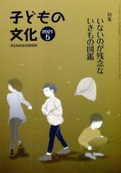 子どもの文化　第５３巻５号（２０２１年５月号）