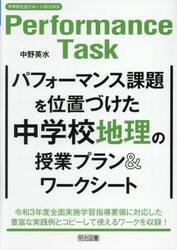 パフォーマンス課題を位置づけた中学校地理の授業プラン＆ワークシート
