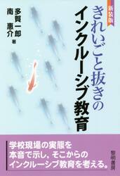 きれいごと抜きのインクルーシブ教育　新装版