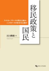 移民政策と国民　アメリカ・フランスの同化主義か、シンガポールの多文化主義か