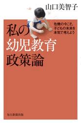 私の幼児教育政策論　危機の今こそ、子どもの未来を本気で考えよう