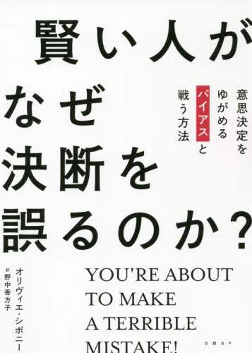 賢い人がなぜ決断を誤るのか？　意思決定をゆがめるバイアスと戦う方法