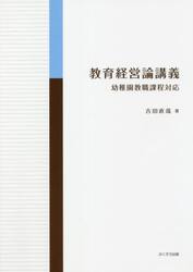 教育経営論講義　幼稚園教職課程対応