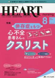 ハートナーシング　ベストなハートケアをめざす心臓疾患領域の専門看護誌　第３４巻８号（２０２１−８）