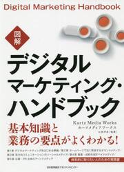 図解デジタルマーケティング・ハンドブック