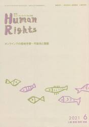 月刊　ヒューマンライツ　３９９