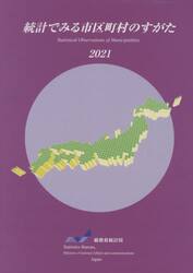 統計でみる市区町村のすがた　２０２１
