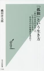 「孤独」という生き方　「ありのままの自分」でいることのできる、自分だけの居場所を求めて