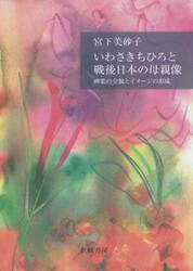 いわさきちひろと戦後日本の母親像　画業の全貌とイメージの形成