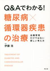 Ｑ＆Ａでわかる！糖尿病×循環器疾患の治療　血糖管理だけではない新しい考え方