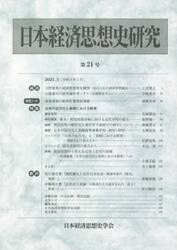 日本経済思想史研究　　２１