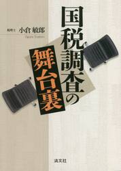 国税調査の舞台裏