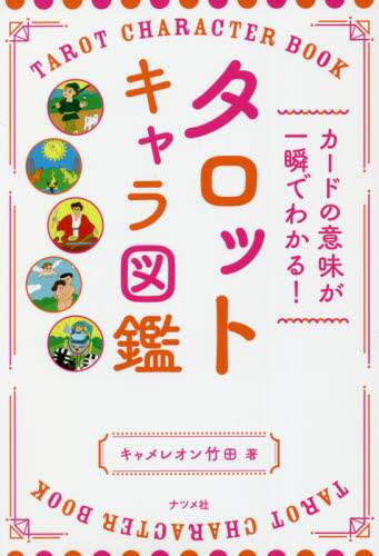 タロットキャラ図鑑 カードの意味が一瞬でわかる！の在庫一覧