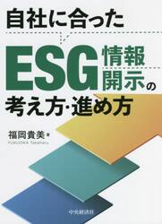 自社に合ったＥＳＧ情報開示の考え方・進め方