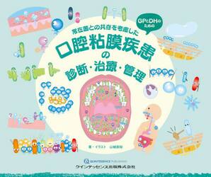 常在菌との共存を考慮した口腔粘膜疾患の診断・治療・管理　ＧＰとＤＨのための