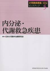 小児救命救急・ＩＣＵピックアップ　５